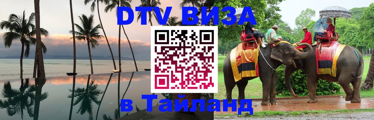 Стоимость и условия DTV визы — оформление в Таиланд под ключ - 