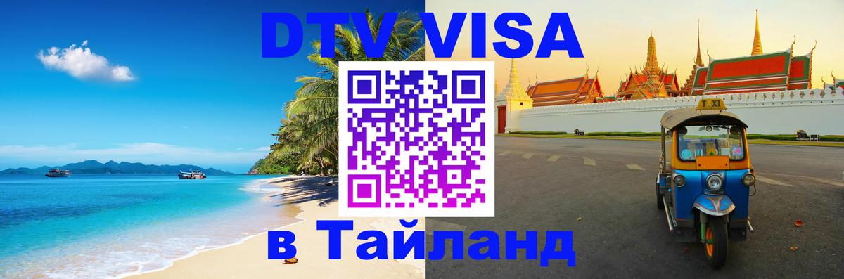 DTV (ДТВ) visa Таиланд Душанбе 